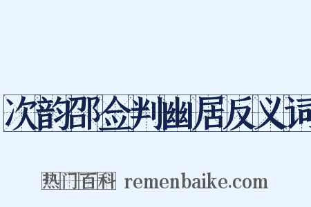 次韵邵佥判幽居反义词是什么意思的图片